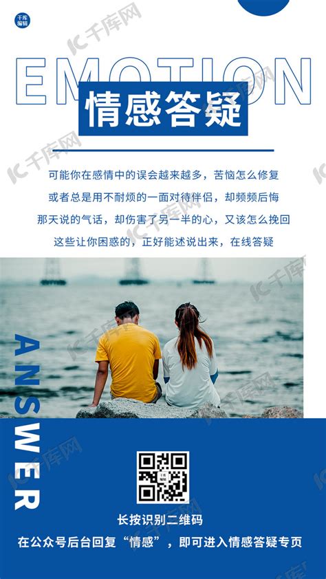 情感公众号活动蓝色情感答疑预告手机海报海报模板下载-千库网