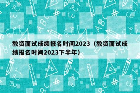教资面试2023上半年面试时间（2021教师资格证面试时间上半年） - 教资考试网