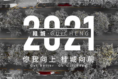 你我向上，桂城向前！2021南海桂城最新宣传片发布_凤凰网视频_凤凰网
