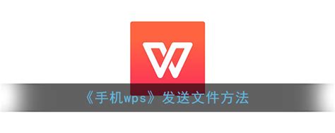 wps office手机版怎么转换为word文档 手机wps转word文档的方法_历趣