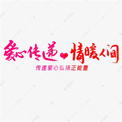 爱心公益情暖人间公益宣传展板图片下载_红动中国