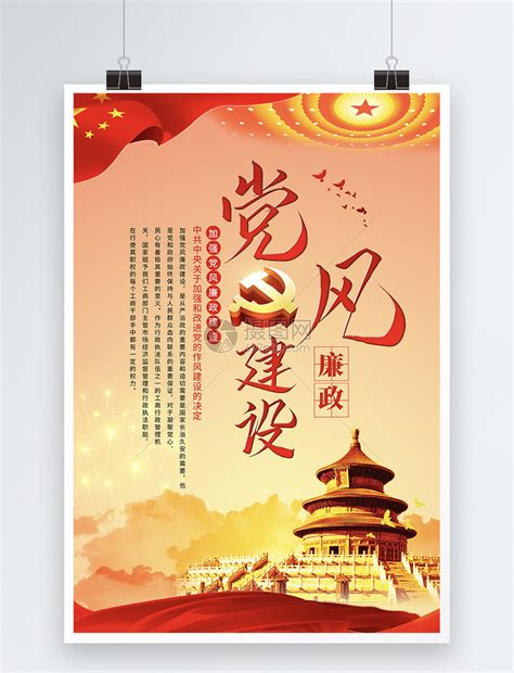 党风建设廉政文化廉洁展板设计图片下载_红动中国