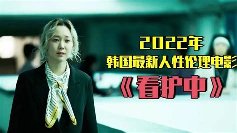 韩国2022人性伦理电影《看护中》，看得头皮发麻_凤凰网视频_凤凰网