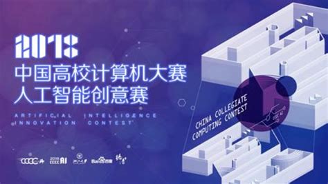百度助力首届中国高校计算机大赛―人工智能创意赛正式启动-爱云资讯