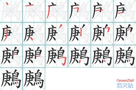 鶊的笔顺_汉字鶊的笔顺笔画 - 笔顺查询 - 范文站