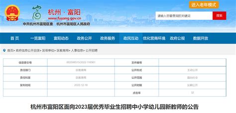 浙江杭州市富阳区面向2023届优秀毕业生招聘中小学幼儿园新教师95名 12月21日起报名