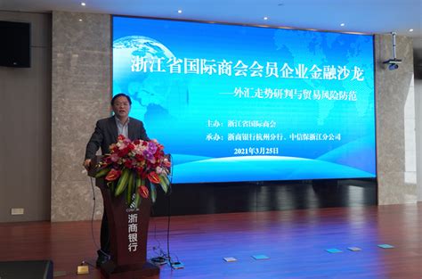 浙江省国际商会“外汇走势研判与贸易风险防范”沙龙活动在杭成功举行