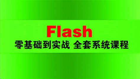 flash教程flash动画 flash零基础到实战 全教系统视频教程-学习视频教程-腾讯课堂