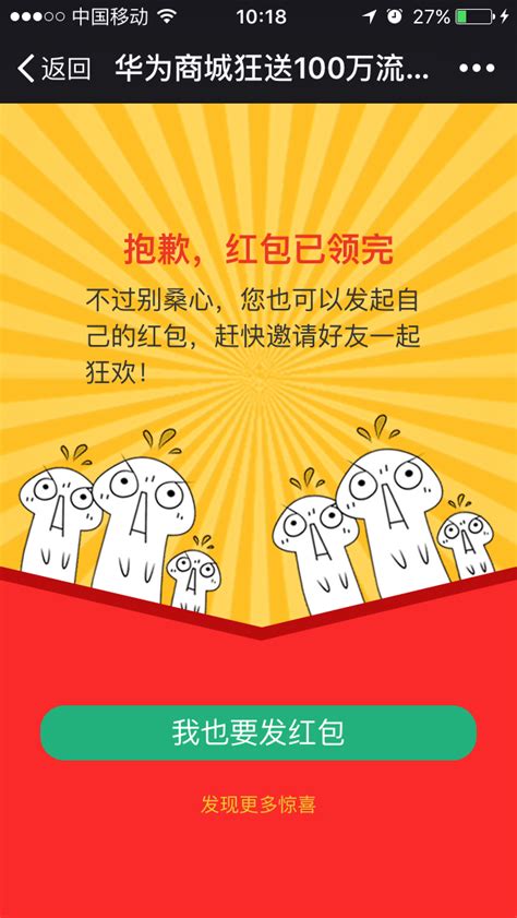 【案例】华为商城使用‘抢红包-助力’活动 送千万流量红包引爆朋友圈