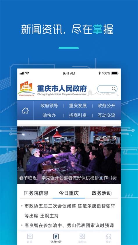 重庆市政府app下载_重庆市政府官网app下载安装 v3.3.1-嗨客手机站