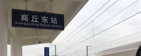端午运转：探访陇海线沿线车站——商丘站 - 知乎