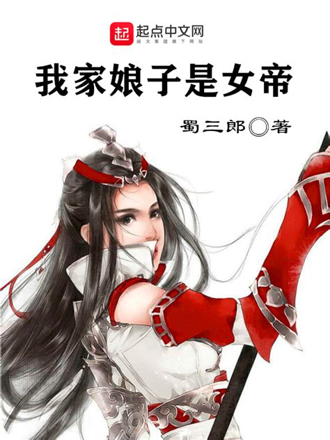 《我家娘子是女帝》小说在线阅读-起点中文网