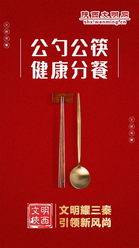 陕西省委文明办推出公勺公筷主题公益海报（二） - 定边县人民政府