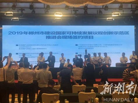 292亿!郴州建设国家可持续发展议程创新示范区签下大单 - 新湖南客户端 - 新湖南