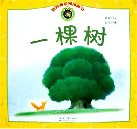 绘本推荐：《一棵树》_儿童读物_幼教网