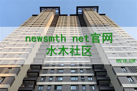newsmth net官网水木社区