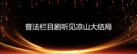 普法栏目剧《莲花闹海棠·第二季》第十二集预告_腾讯视频