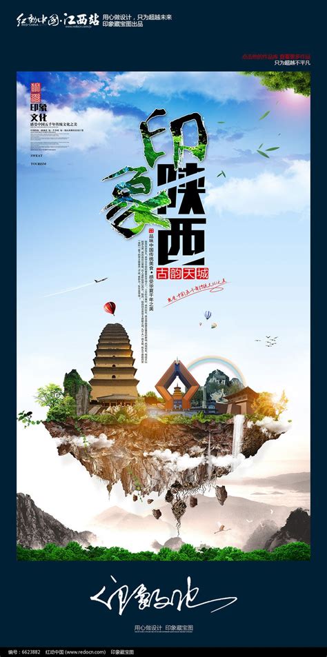 大气中国风印象陕西旅游宣传海报设计图片_海报_编号6623882_红动中国