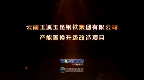宣传视频_云南玉溪玉昆钢铁集团有限公司