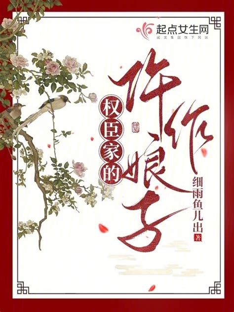 《权臣家的仵作娘子》小说在线阅读-起点中文网