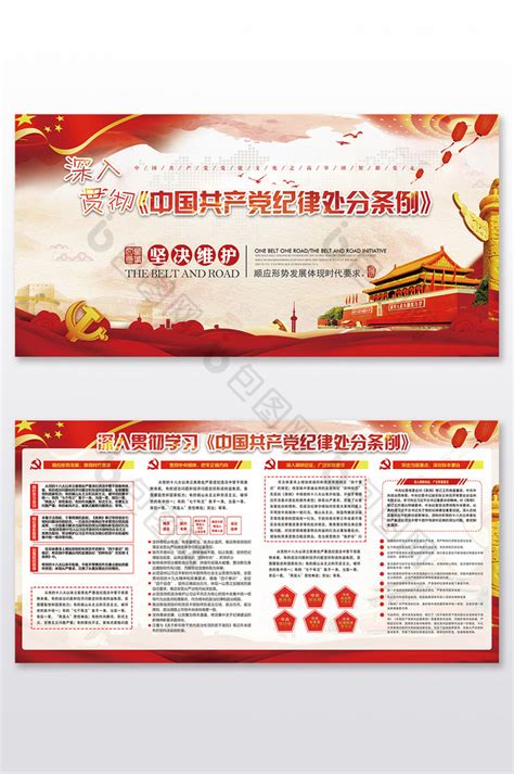 新纪律处分条例展板图片_展板_编号9809417_红动中国