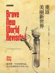 重返美丽新世界((英)阿道司·赫胥黎)全本在线阅读-起点中文网官方正版