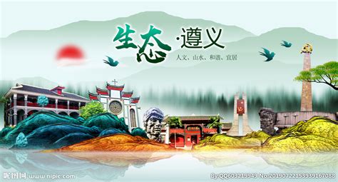 生态遵义中国风城市形象海报广告设计图__海报设计_广告设计_设计图库_昵图网nipic.com