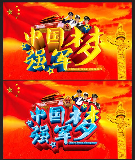 中国梦强军梦党建展板图片__编号9245159_红动中国