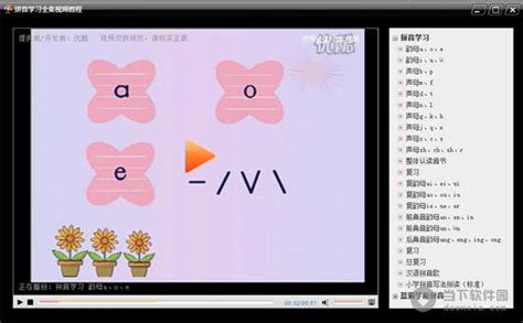拼音学习视频|拼音学习全集视频教程 V5.0 绿色免费版 下载_当下软件园_软件下载
