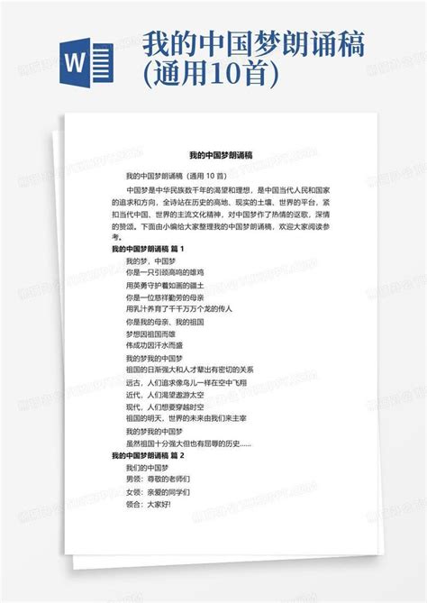 我的中国梦朗诵稿(通用10首)Word模板下载_编号qadpxozz_熊猫办公
