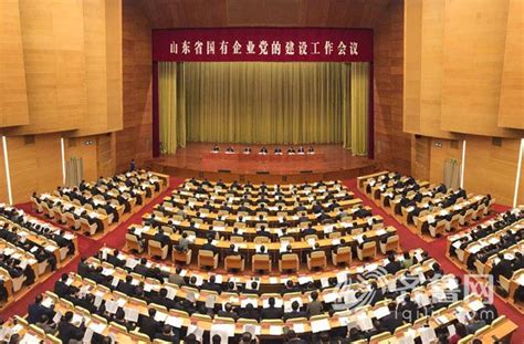 山东省国有企业党的建设工作会议在济南召开_手机凤凰网
