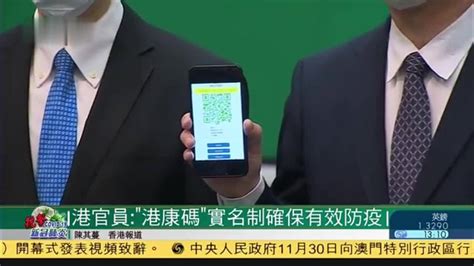 香港官员：“港康码”实名制确保有效防疫_凤凰网视频_凤凰网