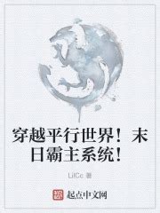 穿越平行世界！末日霸主系统！(LilCc)最新章节免费在线阅读-起点中文网官方正版