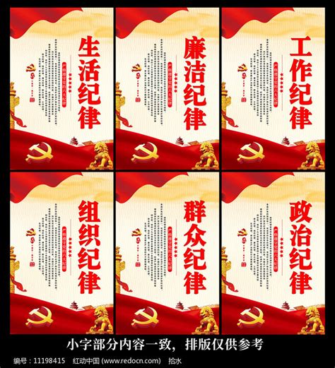 大气党的六大纪律党建标语展板图片下载_红动中国