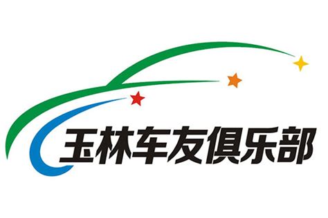 玉林车友俱乐部logo征集设计作品集赏析_凤凰汽车_凤凰网