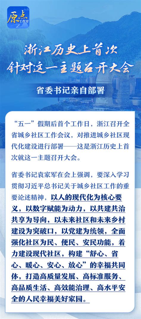 原点图说丨浙江历史上首次针对这一主题召开大会 省委书记亲自部署_杭州网