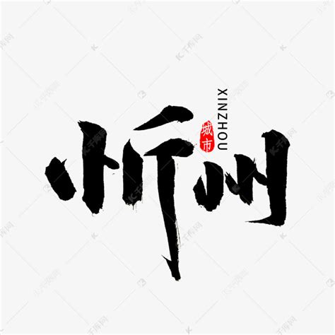 忻州城市旅游标志设计图__其他图标_标志图标_设计图库_昵图网nipic.com