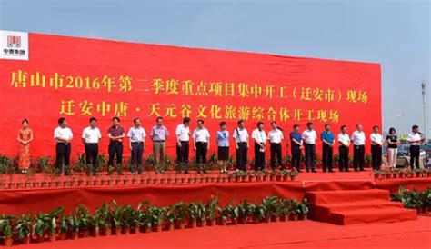 迁安中唐·天元谷文化旅游综合体项目举行开工仪式