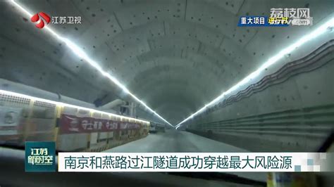 【重大项目进行时】南京和燕路过江隧道成功穿越最大风险源_我苏网