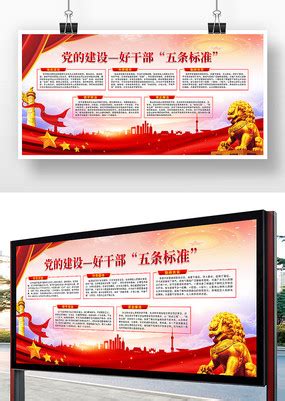 好干部标准展板图片_党建学习设计图片_6张设计图片_红动中国