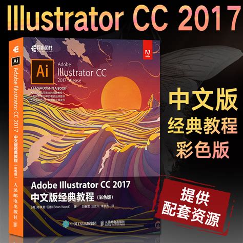 Adobe Illustrator CC 2017中文版经典教程 Adobe Illustrator书籍完全自学教程书ai教材图像处理淘宝美工 ...