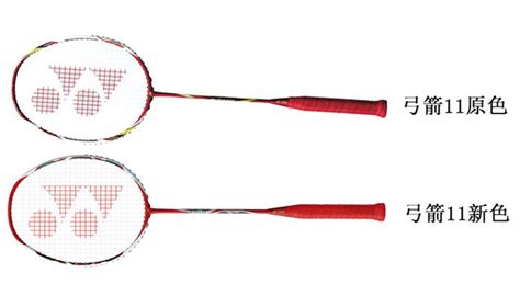 尤尼克斯弓箭11羽毛球拍 新色和原色 对比-优个网