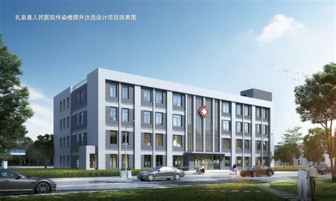 礼泉县人民医院传染病楼提升改造