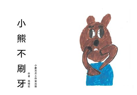 幼儿园短篇故事文字版：小熊不刷牙_知秀网