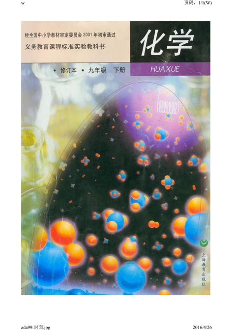 人教版初中化学九年级下册电子课本PDF下载高清版 - 520教程网