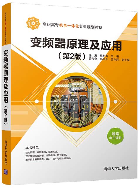 清华大学出版社-图书详情-《变频器原理及应用(第2版)》