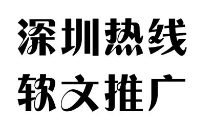 深圳热线软文推广，新闻发稿简介 - 左盾传播