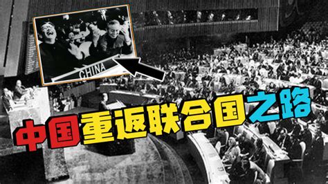 中国重返联合国50周年：那一刻，掌声雷动，还有代表现场跳起了舞_腾讯视频