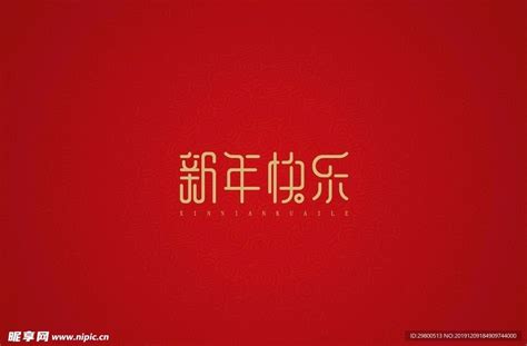 新春祝福语字体设计图__PSD分层素材_PSD分层素材_设计图库_昵图网nipic.com