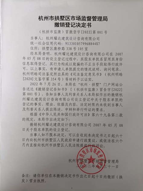 杭州市拱墅区市场监督管理局撤销登记决定书（杭州杭州耀达建筑设计咨询有限公司）送达公告